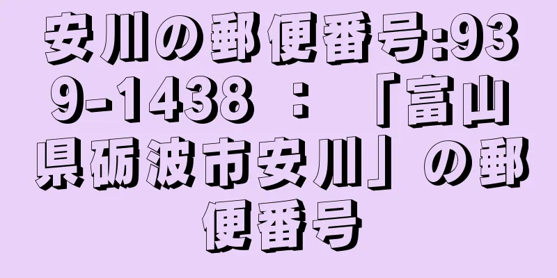 安川の郵便番号:939-1438 ： 「富山県砺波市安川」の郵便番号