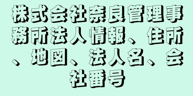 株式会社奈良管理事務所法人情報、住所、地図、法人名、会社番号