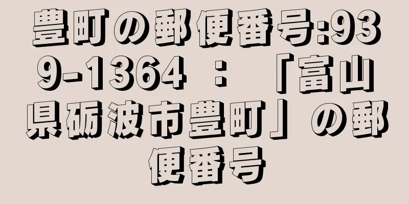 豊町の郵便番号:939-1364 ： 「富山県砺波市豊町」の郵便番号