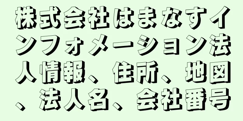 株式会社はまなすインフォメーション法人情報、住所、地図、法人名、会社番号