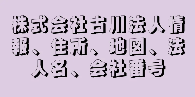 株式会社古川法人情報、住所、地図、法人名、会社番号