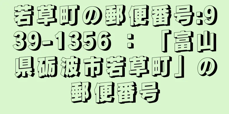 若草町の郵便番号:939-1356 ： 「富山県砺波市若草町」の郵便番号