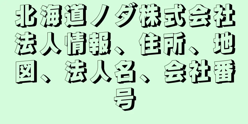 北海道ノダ株式会社法人情報、住所、地図、法人名、会社番号