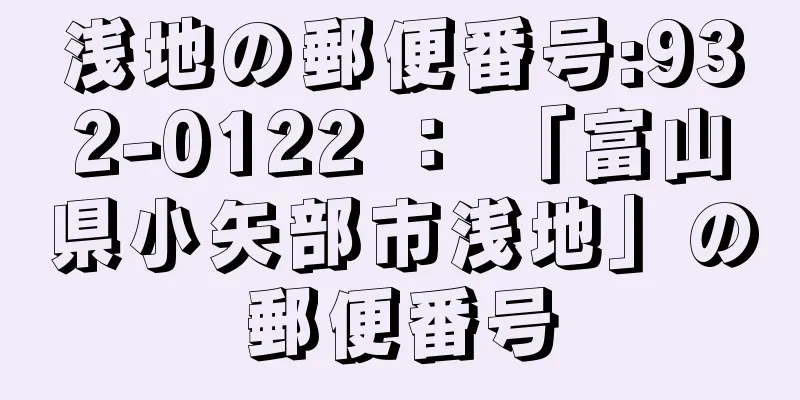 浅地の郵便番号:932-0122 ： 「富山県小矢部市浅地」の郵便番号