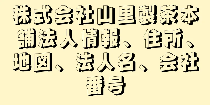 株式会社山里製茶本舗法人情報、住所、地図、法人名、会社番号