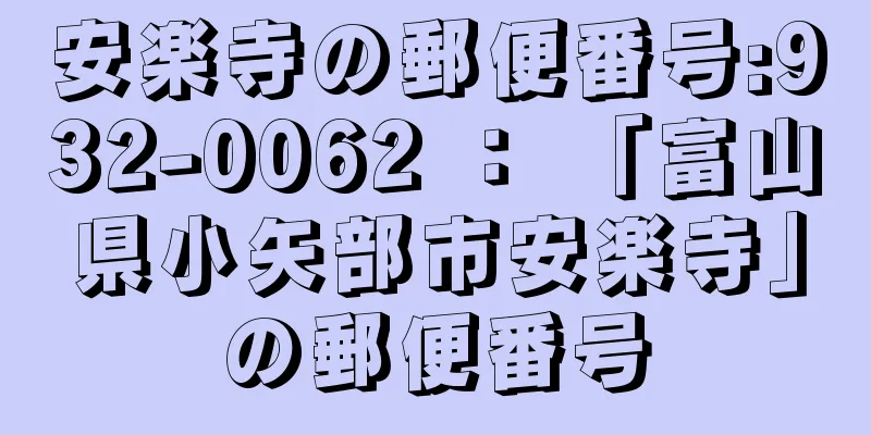 安楽寺の郵便番号:932-0062 ： 「富山県小矢部市安楽寺」の郵便番号