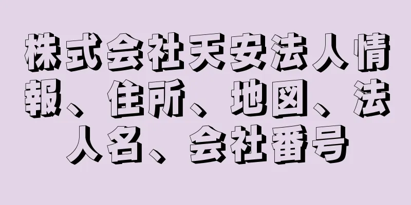 株式会社天安法人情報、住所、地図、法人名、会社番号