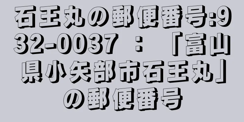 石王丸の郵便番号:932-0037 ： 「富山県小矢部市石王丸」の郵便番号