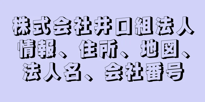 株式会社井口組法人情報、住所、地図、法人名、会社番号