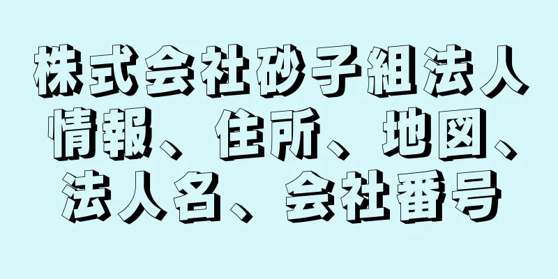 株式会社砂子組法人情報、住所、地図、法人名、会社番号