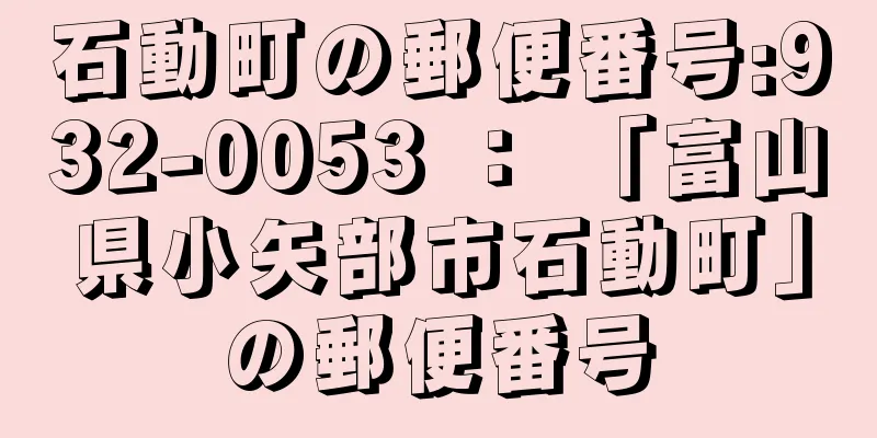 石動町の郵便番号:932-0053 ： 「富山県小矢部市石動町」の郵便番号