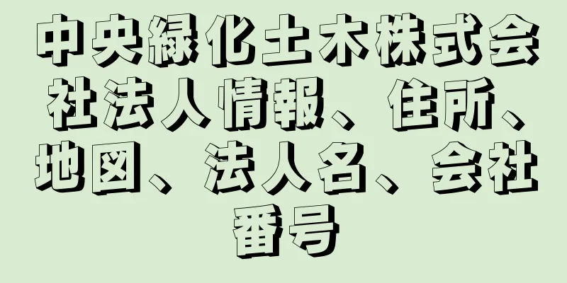 中央緑化土木株式会社法人情報、住所、地図、法人名、会社番号