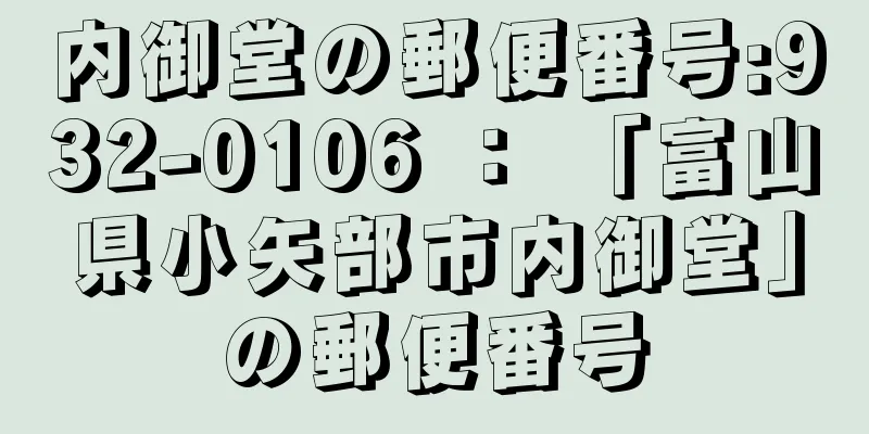 内御堂の郵便番号:932-0106 ： 「富山県小矢部市内御堂」の郵便番号