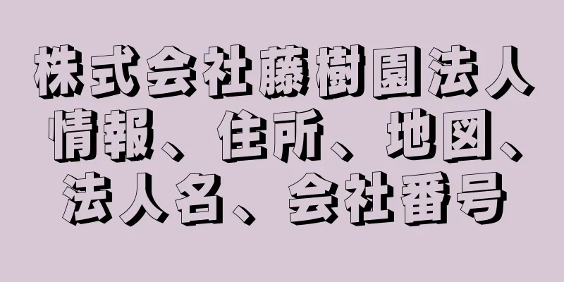 株式会社藤樹園法人情報、住所、地図、法人名、会社番号