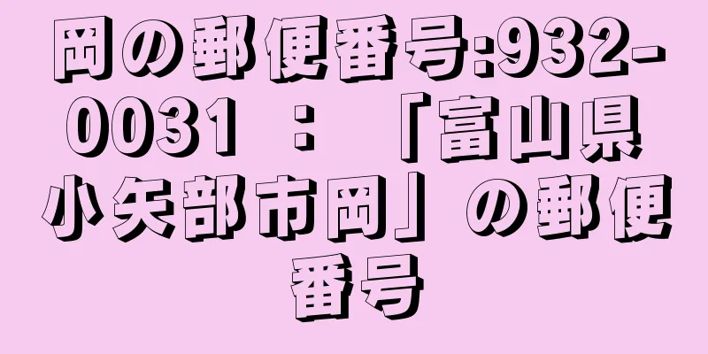 岡の郵便番号:932-0031 ： 「富山県小矢部市岡」の郵便番号