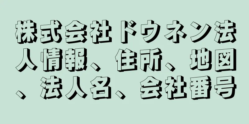 株式会社ドウネン法人情報、住所、地図、法人名、会社番号