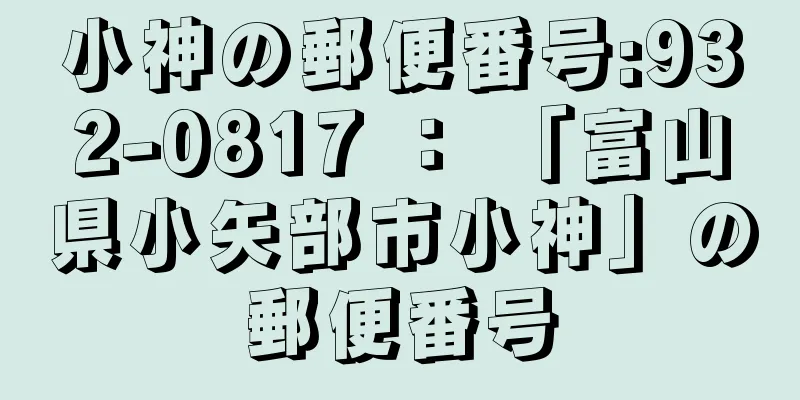 小神の郵便番号:932-0817 ： 「富山県小矢部市小神」の郵便番号