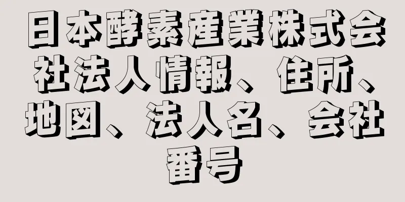 日本酵素産業株式会社法人情報、住所、地図、法人名、会社番号