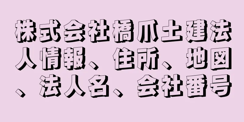 株式会社橋爪土建法人情報、住所、地図、法人名、会社番号