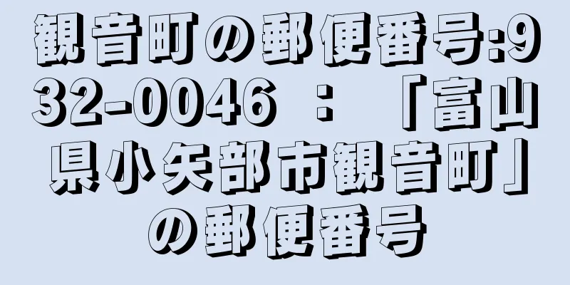 観音町の郵便番号:932-0046 ： 「富山県小矢部市観音町」の郵便番号