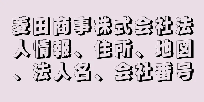 菱田商事株式会社法人情報、住所、地図、法人名、会社番号