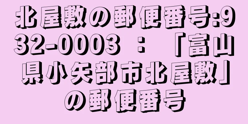 北屋敷の郵便番号:932-0003 ： 「富山県小矢部市北屋敷」の郵便番号