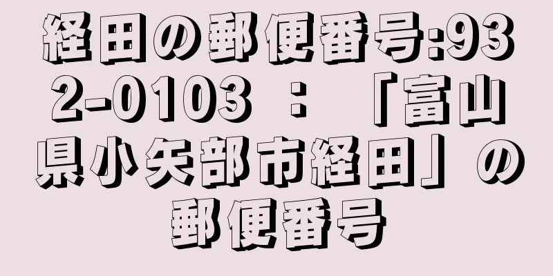 経田の郵便番号:932-0103 ： 「富山県小矢部市経田」の郵便番号