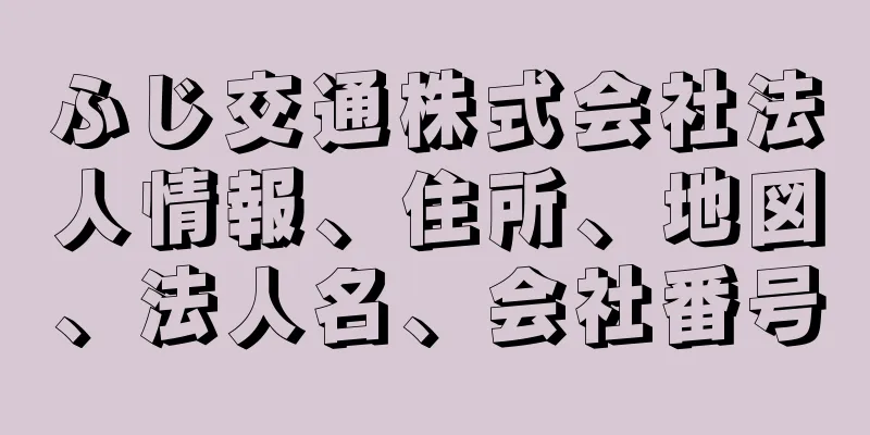 ふじ交通株式会社法人情報、住所、地図、法人名、会社番号