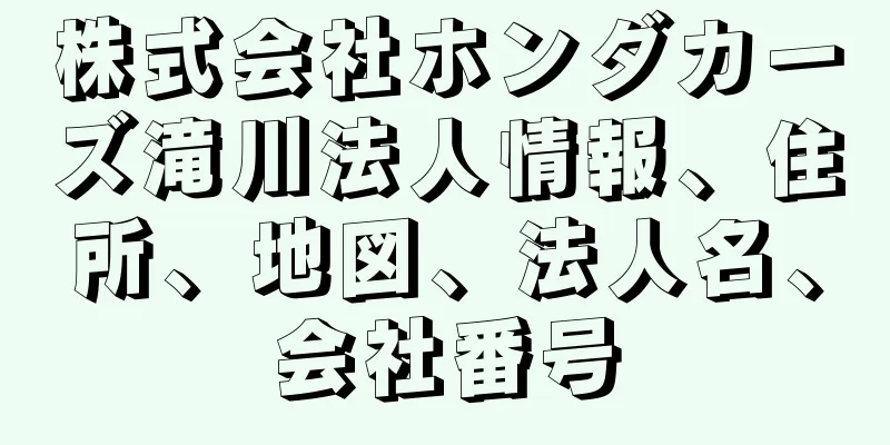 株式会社ホンダカーズ滝川法人情報、住所、地図、法人名、会社番号