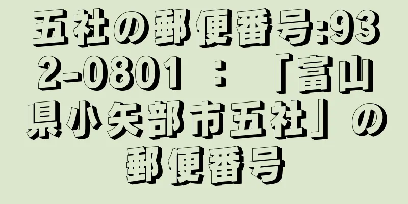 五社の郵便番号:932-0801 ： 「富山県小矢部市五社」の郵便番号