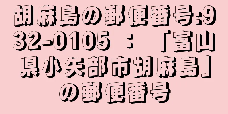 胡麻島の郵便番号:932-0105 ： 「富山県小矢部市胡麻島」の郵便番号