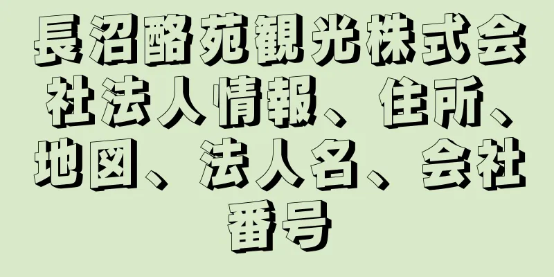 長沼酪苑観光株式会社法人情報、住所、地図、法人名、会社番号