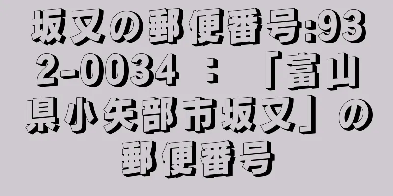 坂又の郵便番号:932-0034 ： 「富山県小矢部市坂又」の郵便番号