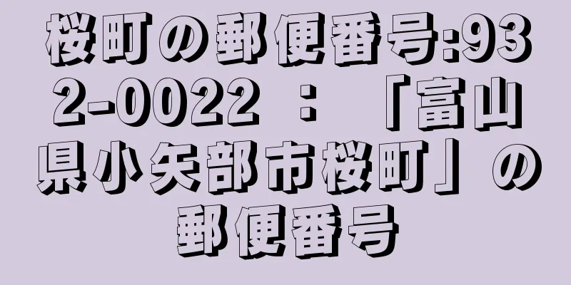 桜町の郵便番号:932-0022 ： 「富山県小矢部市桜町」の郵便番号