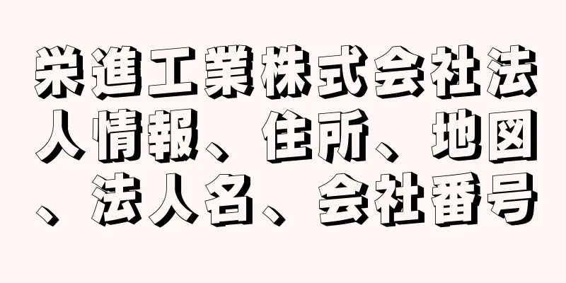 栄進工業株式会社法人情報、住所、地図、法人名、会社番号