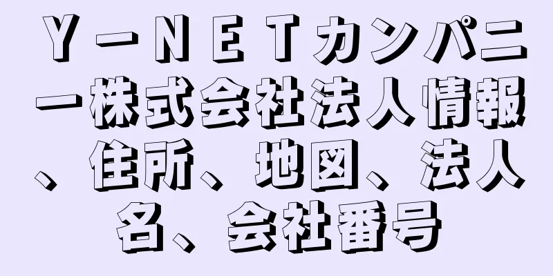 Ｙ－ＮＥＴカンパニー株式会社法人情報、住所、地図、法人名、会社番号