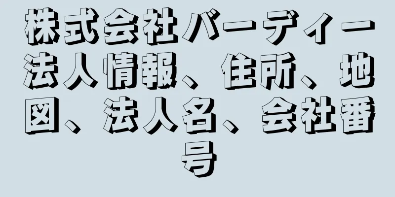 株式会社バーディー法人情報、住所、地図、法人名、会社番号