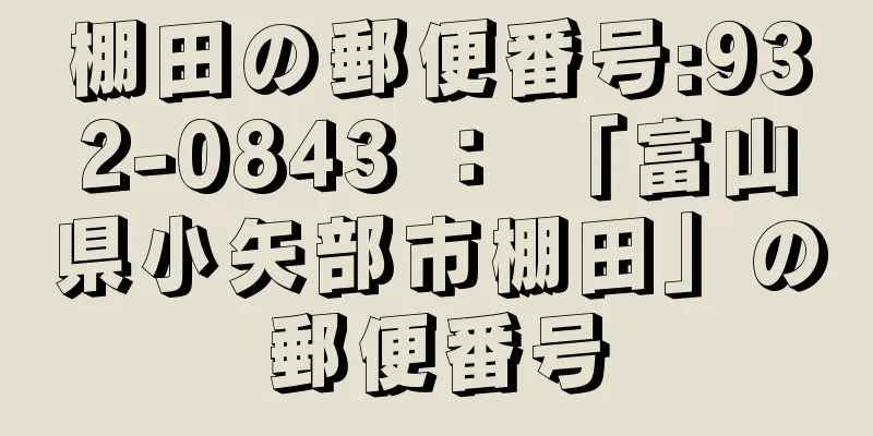 棚田の郵便番号:932-0843 ： 「富山県小矢部市棚田」の郵便番号