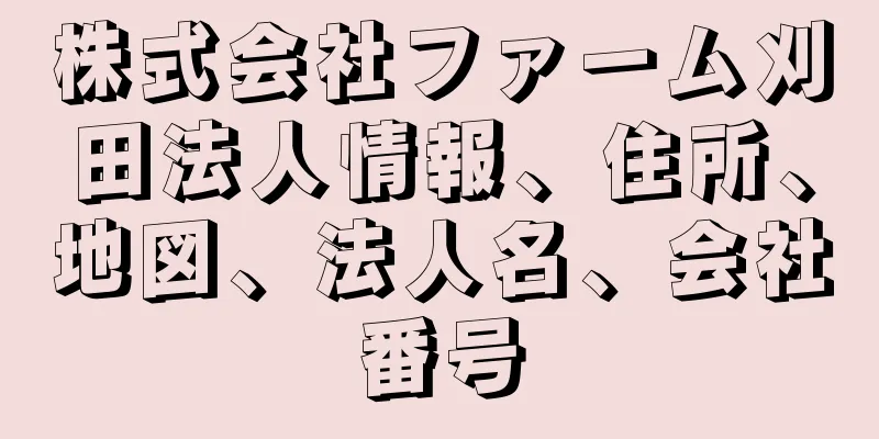 株式会社ファーム刈田法人情報、住所、地図、法人名、会社番号