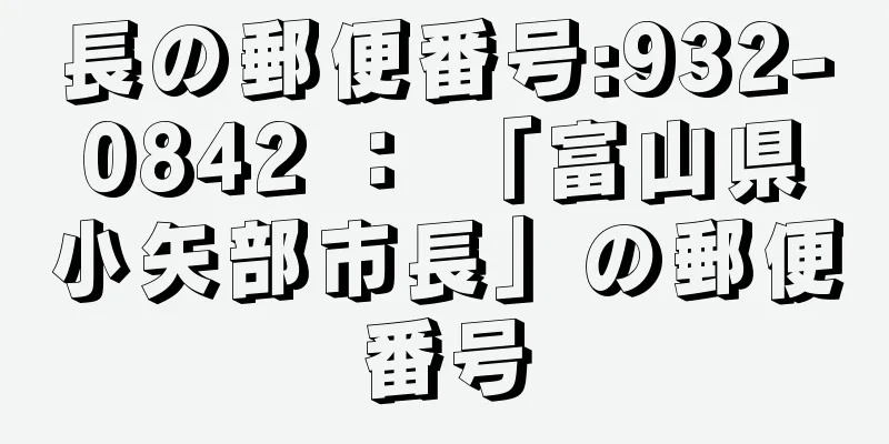 長の郵便番号:932-0842 ： 「富山県小矢部市長」の郵便番号