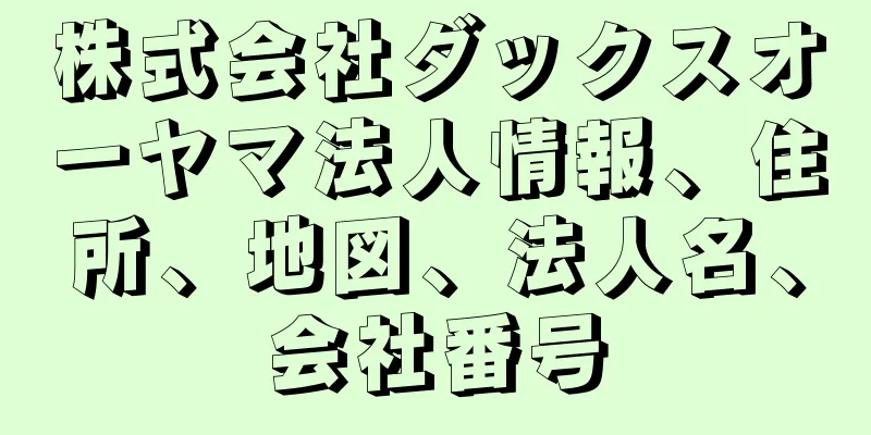 株式会社ダックスオーヤマ法人情報、住所、地図、法人名、会社番号