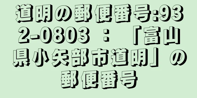 道明の郵便番号:932-0803 ： 「富山県小矢部市道明」の郵便番号