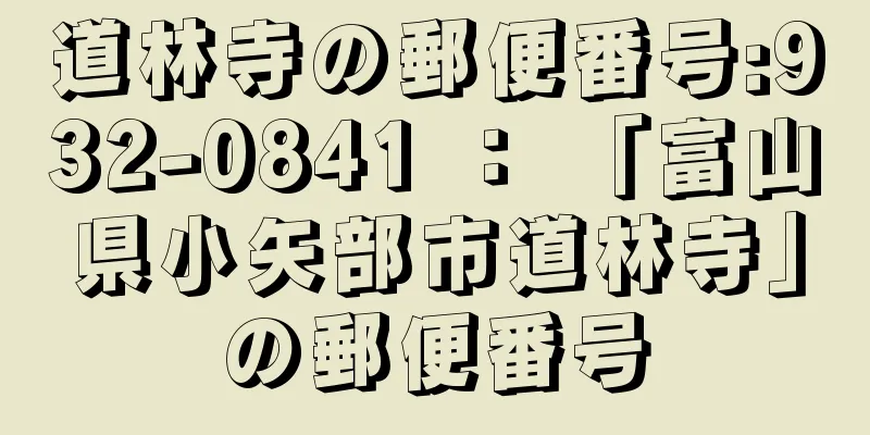 道林寺の郵便番号:932-0841 ： 「富山県小矢部市道林寺」の郵便番号