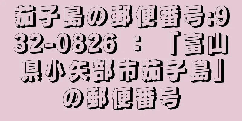 茄子島の郵便番号:932-0826 ： 「富山県小矢部市茄子島」の郵便番号