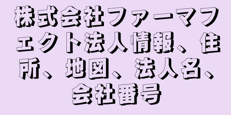 株式会社ファーマフェクト法人情報、住所、地図、法人名、会社番号