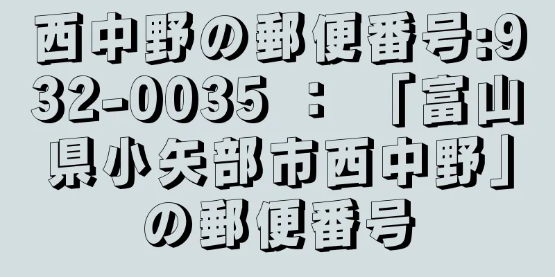 西中野の郵便番号:932-0035 ： 「富山県小矢部市西中野」の郵便番号