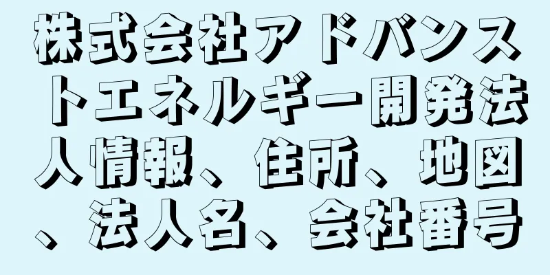 株式会社アドバンストエネルギー開発法人情報、住所、地図、法人名、会社番号