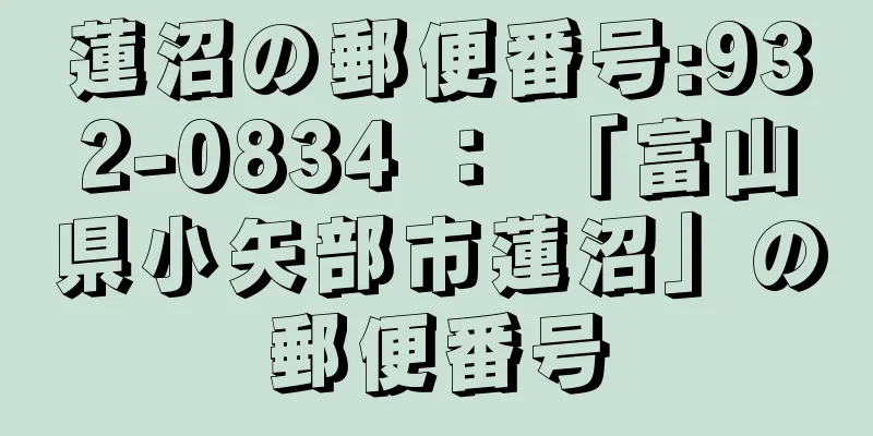 蓮沼の郵便番号:932-0834 ： 「富山県小矢部市蓮沼」の郵便番号