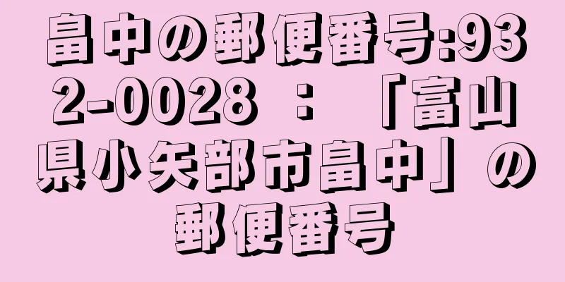 畠中の郵便番号:932-0028 ： 「富山県小矢部市畠中」の郵便番号