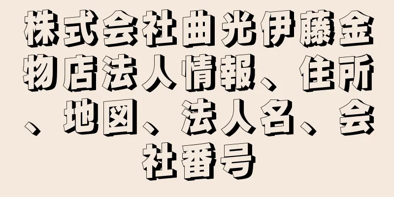 株式会社曲光伊藤金物店法人情報、住所、地図、法人名、会社番号